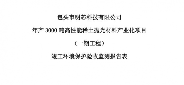 亿百体育（集团）股份有限公司年产3000吨高性能亿百体育（集团）股份有限公司抛光材料产业化项目（一期工程）验收公示